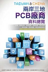 2014 兩岸三地 PCB 廠商資料總覽-cover