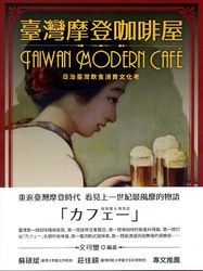 臺灣摩登咖啡屋：日治臺灣飲食消費文化考-cover