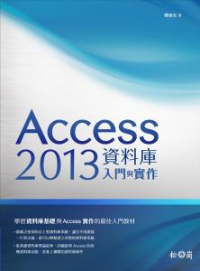 Access 2013 資料庫入門與實作 | 天瓏網路書店
