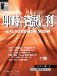 即時‧資訊‧利--快速因應商業環境的事件導向策略-cover