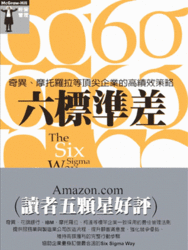 六標準差--奇異、摩托羅拉等頂尖企業的高績效策略-cover