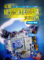 電腦組裝、維修及選購實務寶典-cover
