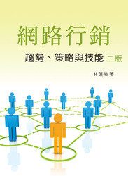 網路行銷─趨勢、策略與技能, 2/e-cover