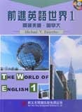 前進英語世界（1）-cover