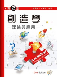創造學：理論與應用, 2/e-cover