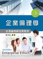 企業倫理學--企業倫理研究與教育, 3/e-cover