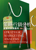 策略行銷分析：架構與實務應用, 4/e-cover