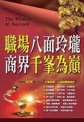 職場八面玲瓏‧商界千峰為巔-cover