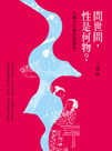 問世間，性是何物？：中國文化裡的情與色-cover