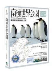 南極世界公園．從南極看台灣-cover