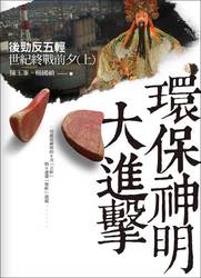 環保神明大進擊：後勁反五輕世紀終戰前夕(上)-cover