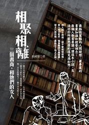 相聚相離：三個書商，和他們的女人-cover