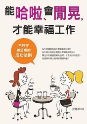 能哈啦、會閒晃，才能幸福工作：不死守辦公桌的成功法則-cover