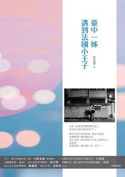 臺中一姊遇到法國小王子-cover