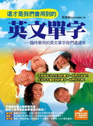 這才是我們會用到的英文單字(附1MP3)-cover
