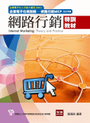網路行銷特訓教材, 2/e-cover