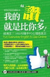 我的「讚」就是比你多！超滿足！1460句隨手PO心情烙英文-cover