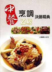 中餐烹調乙級決勝精典-cover