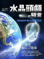 水晶頭顱的預言：Corazon de Luz 光之心-cover