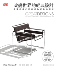 改變世界的經典設計－看懂經典之所以成為經典的關鍵 (Great Design)-cover