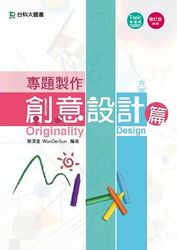 專題製作─創意設計篇, 2/e-cover