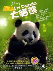 我是大貓熊 I’m Panda-cover