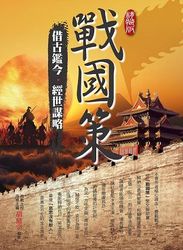 戰國策借古鑑今、經世韜略(精髓版)-cover