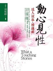 動心見性、感人故事精選輯-cover