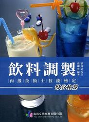 飲料調製丙級技術士技能檢定得分祕笈-cover