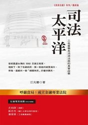 司法太平洋：三名董事長流浪法庭的真實故事-cover