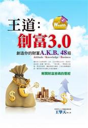 王道創富 3.0-cover