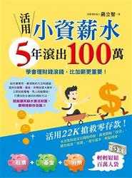 活用小資薪水，5 年滾出 100 萬-cover