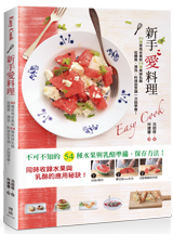 EASY COOK 新手愛料理：30種常見水果和 24 種美味乳酪從購買、清洗、料理到烹調一次就學會！-cover