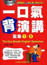 一口氣背演講全集1-6 (附MP3)-cover