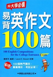 《升大學必備》易背英作文100篇-cover