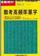 聯考高頻率單字《升大學必備3》-cover