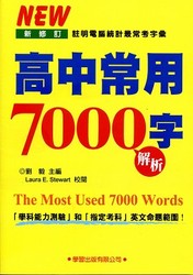 高中常用7000字解析 (2014新修訂)-cover