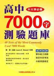 高中7000字測驗題庫 (黃色底)-cover