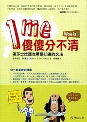 I me傻傻分不清：連莎士比亞也需要知道的文法-cover