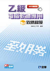 乙級電腦軟體應用學科致勝秘笈(2014最新版)-cover