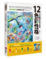 12 色彩性格：10 分鐘測出自己性格-cover