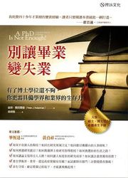 別讓畢業變失業：有了博士學位還不夠，你更需具備學術和業界的生存力 (A PhD Is Not Enough!: A Guide to Survival in Science)-cover