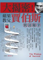 大揭密！蘋果教父賈伯斯致富秘辛-cover