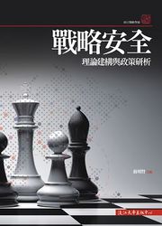 戰略安全理論建構與政策研析-cover