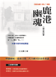 鹿港幽魂：小鎮命案紀實-cover