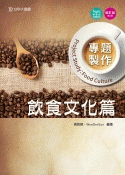 專題製作(飲食文化篇) 修訂版-cover