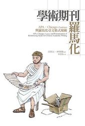 學術期刊羅馬化：APA、Chicago（Turabian）與 羅馬化引文格式規範-cover