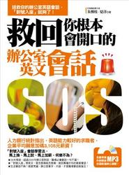 救回你根本會開口的辦公室英文會話(附1MP3)-cover