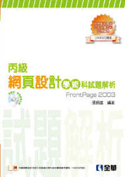 丙級網頁設計學術科試題解析合訂本(2014最新版)(附應檢資料、範例、影音教學光碟)-cover