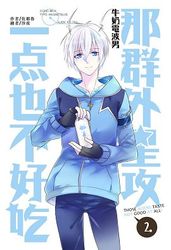 牛奶電波男：那群外星攻一點也不好吃（二）-cover